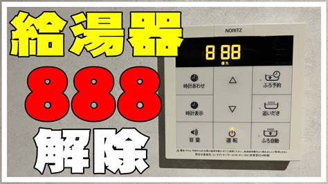 ノーリツ エラーコード 888|コロナ ストーブ エラー 88 解除方法.